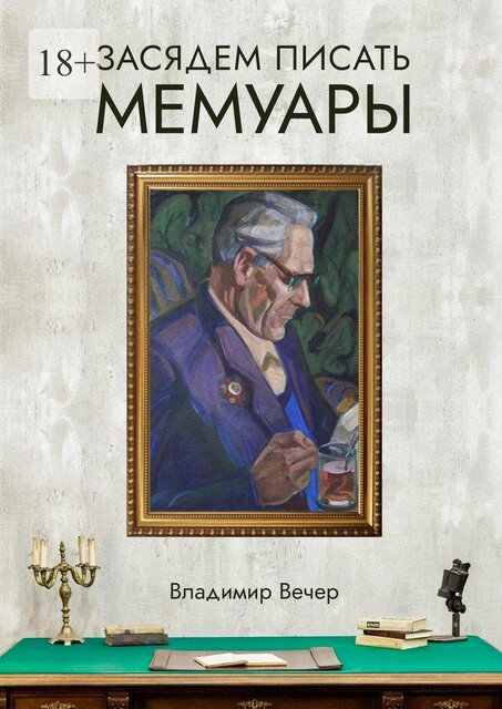 Засядем писать мемуары, Владимир Вечер