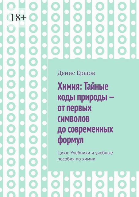 Химия: Тайные коды природы — от первых символов до современных формул. Цикл, Денис Ершов