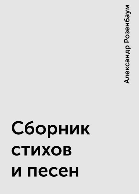 Сборник стихов и песен, Александр Розенбаум