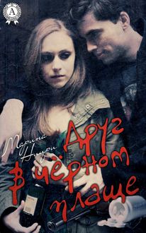 Друг в черном плаще, Марина Ниири