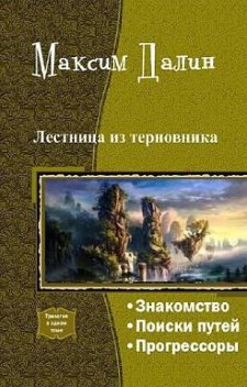 Лестница из терновника (трилогия), Максим Далин