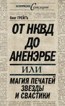 От НКВД до Аненэрбе, или Магия печатей Звезды и Свастики, Ольга Грейгъ