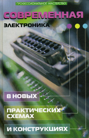 Современная электроника в новых практических схемах и конструкциях, Андрей Кашкаров
