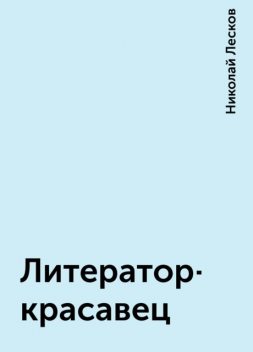 Литератор-красавец, Николай Лесков