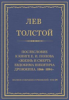 Послесловие к книге Е И Попова 'Жизнь и смерть Евдокима Никитича Дрожжина, 1866-1894', Лев Толстой