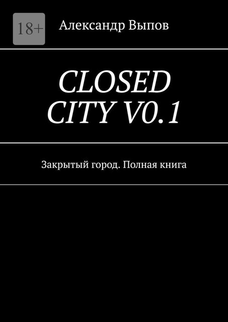 Closed City Vo.1. Закрытый город. Полная книга, Александр Выпов