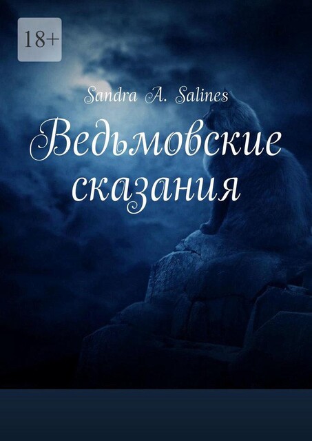 Ведьмовские сказания, Sandra A. Salines