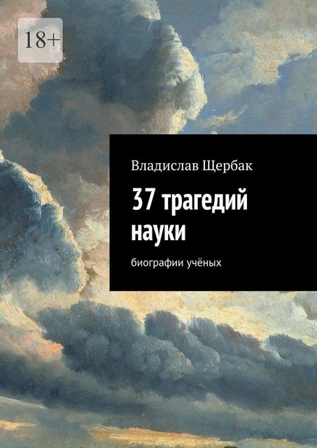 37 трагедий науки, Щербак Владислав