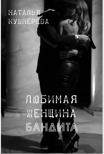 Любимая женщина бандита, Наталья Кушнерёва