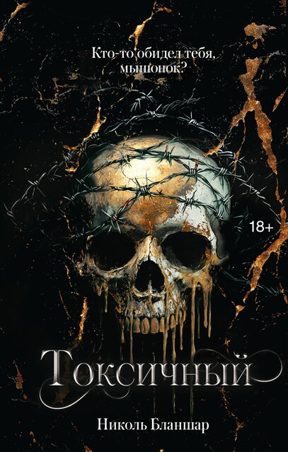 Токсичный, Николь Бланшар