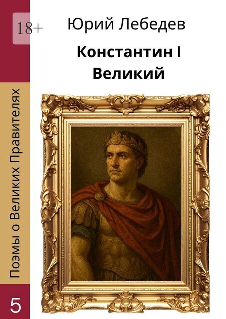 Константин I Великий, Юрий Лебедев