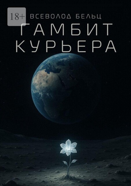 Гамбит курьера, Всеволод Бельц