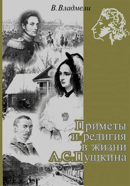 Приметы и религия в жизни А.С. Пушкина, Владимир Владмели