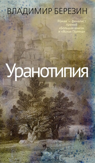 Уранотипия, Владимир Березин