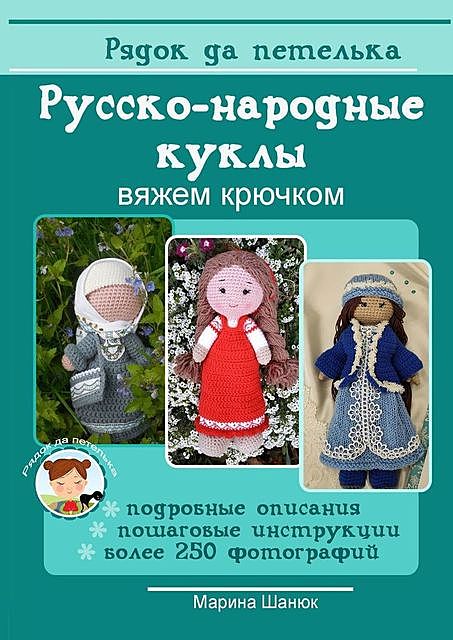 Русско-народные куклы. Вяжем крючком, Марина Шанюк