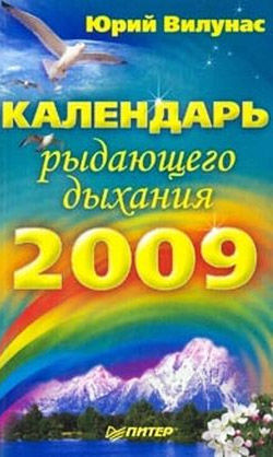 Календарь рыдающего дыхания на 2009 год, Юрий Вилунас