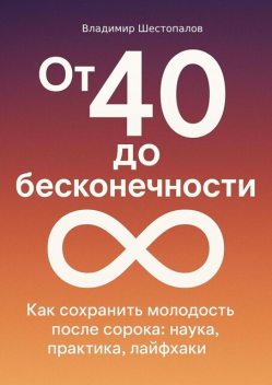 От 40 до бесконечности, Владимир Шестопалов