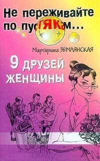 9 друзей женщины, Маргарита Землянская