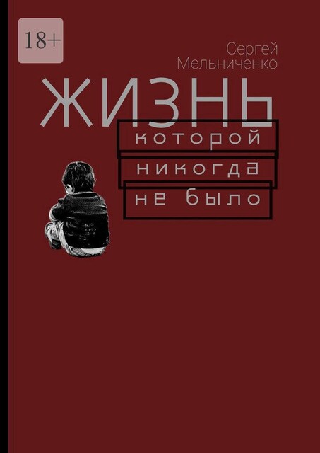 Жизнь, которой никогда не было, Сергей Мельниченко