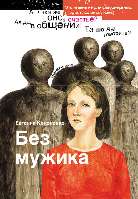 Без мужика (сборник), Евгения Кононенко