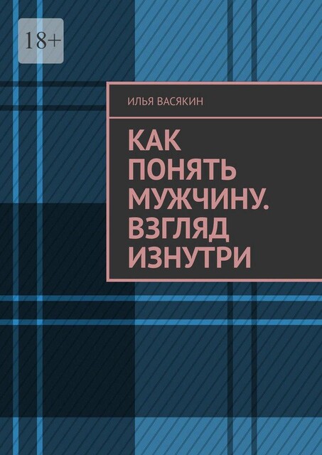 Как понять мужчину. Взгляд изнутри, Илья Васякин