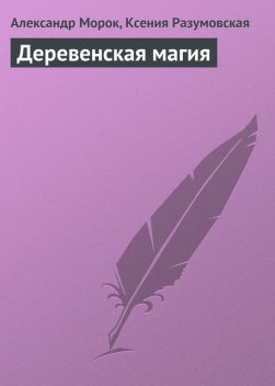 Деревенская магия, Ксения Разумовская