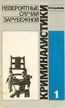 Невероятные случаи зарубежной криминалистики. Часть 1, Вацлав Павел Боровичка