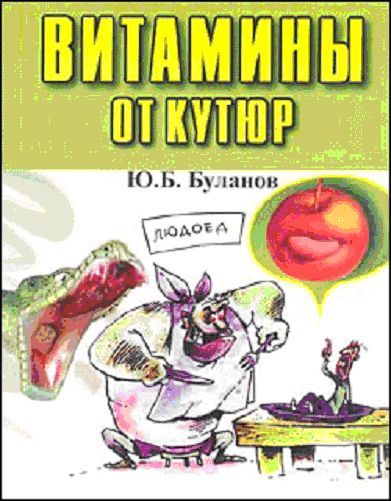 Витамины от кутюр, Юрий Буланов