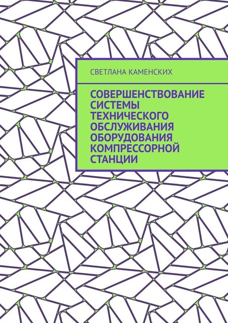 Совершенствование системы технического обслуживания оборудования компрессорной станции, Светлана Каменских