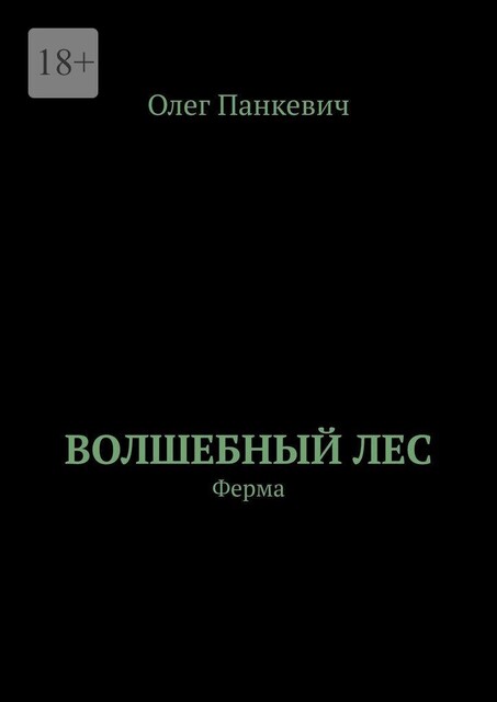 Волшебный лес. Ферма, Олег Панкевич