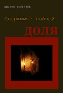 Одержимые войной. Доля, Михаил Журавлев