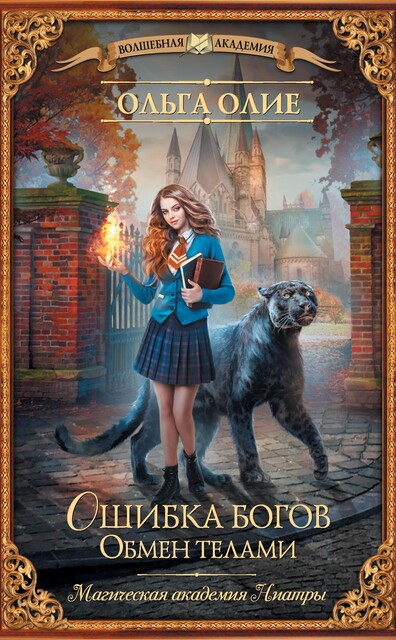 Ошибка богов. Обмен телами, Ольга Олие