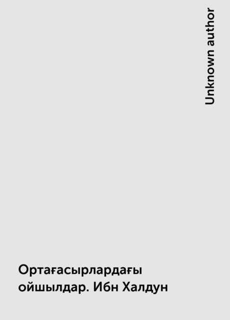 Ортағасырлардағы ойшылдар. Ибн Халдун, 