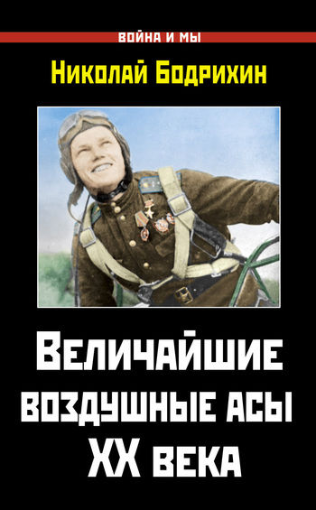 Величайшие воздушные асы XX века, Николай Бодрихин