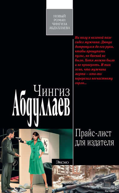 Прайс-лист для издателя, Чингиз Абдуллаев