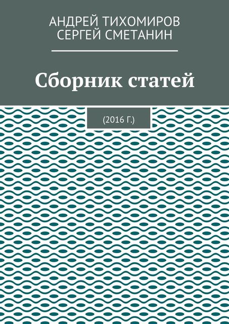Сборник статей. 2016 г, Андрей Тихомиров