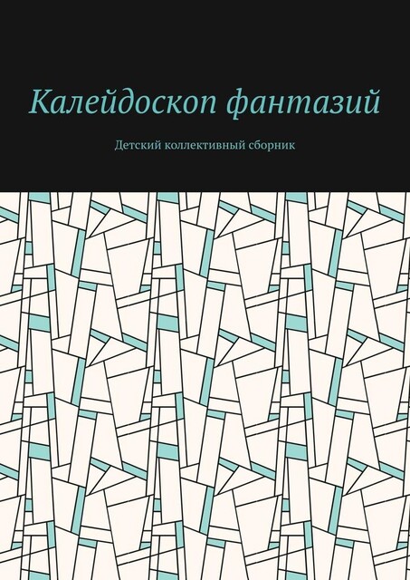 Калейдоскоп фантазий. Детский коллективный сборник, Екатерина Шевченко, Марина Моргунова, Анна Блинова, Алиса Борбат, Алиса Рякова, Анна Батанина, Анна Мурашова, Арина Филиппова, Валерия Кокшарова, Валерия Шарипова, Варвара Эргарт, Василиса Кочнева, Дарья Лахтина, Егор Филиппов, Егор Цыплëнков, Екатерина Кудрявцева, Иван Маханьков, Кира Сенчихина, Мария Пушкарёва, Матвей Замараев, Милана Головачёва, Степан Исаков, Степан Малышев, Степан Михайлуца, Тимур Мурашов