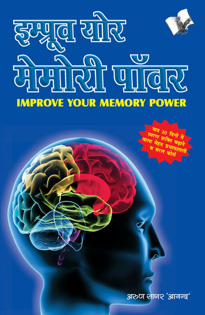 IMPROVE YOUR MEMORY POWER (Hindi), ARUN SAGAR ANAND
