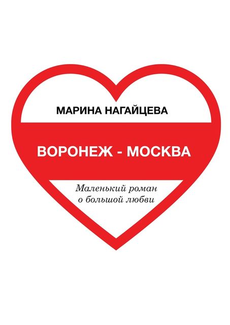 Воронеж — Москва, Марина Нагайцева, Нагайцева Марина