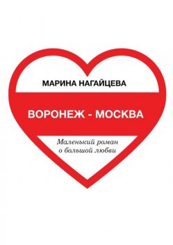 Воронеж — Москва, Марина Нагайцева, Нагайцева Марина