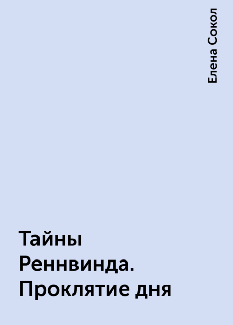 Тайны Реннвинда. Проклятие дня, Елена Сокол