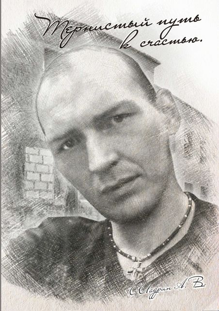 Тернистый путь к счастью, Андрей Шадрин