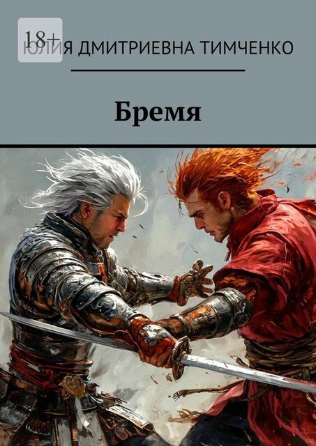 Бремя, Юлия Тимченко