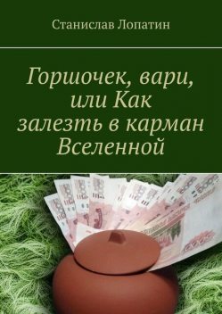 Горшочек, вари, или Как залезть в карман Вселенной, Станислав Лопатин