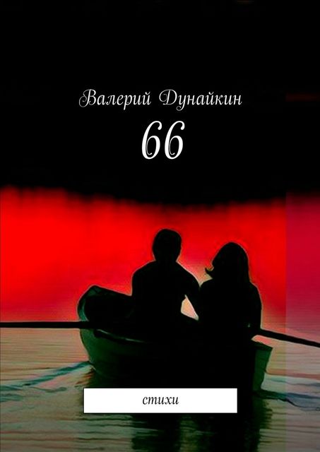 66, Валерий Дунайкин