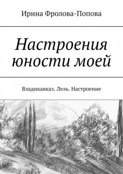 Настроения юности моей. Владикавказ. Лель. Настроение, Ирина Фролова-Попова