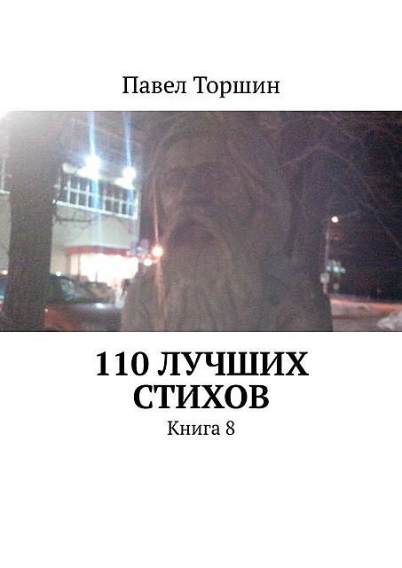110 лучших стихов. Книга 8, Павел Торшин