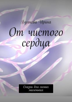 От чистого сердца, Ирина Буянова