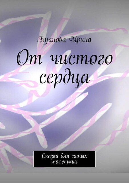 От чистого сердца, Ирина Буянова