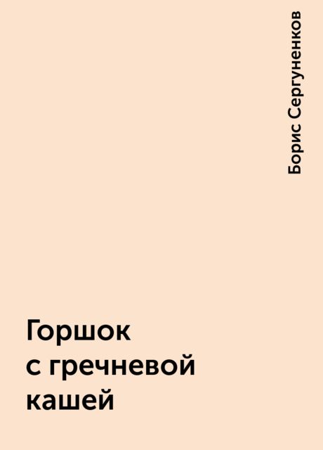 Горшок с гречневой кашей, Борис Сергуненков
